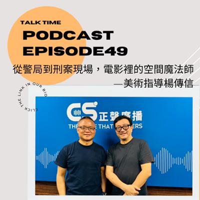 EP49 從警局到刑案現場，電影裡的空間魔法師—美術指導楊傳信
