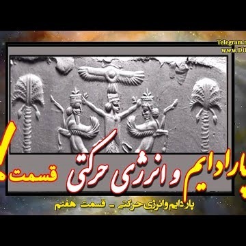 7دکتر سید مصطفی آزمایش؛ پارادایم و انرژی حرکتی ـ قسمت هفتم