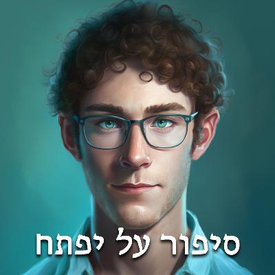 סיפור על יפתח - שמונה דקות יותר מדי