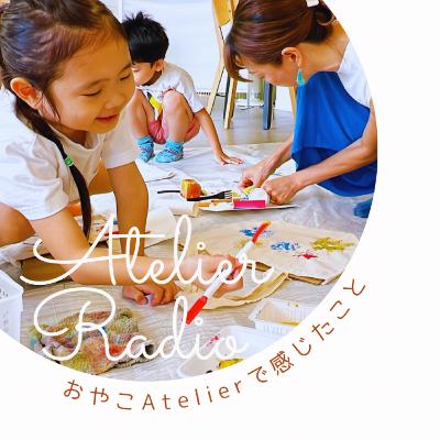♯204「子どもの何が気になる？子どもの意思を尊重するなどーおやこアトリエで感じたこと」