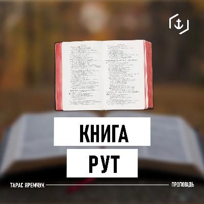 Книга Рут | Тарас Яремчук | 07.02.2021