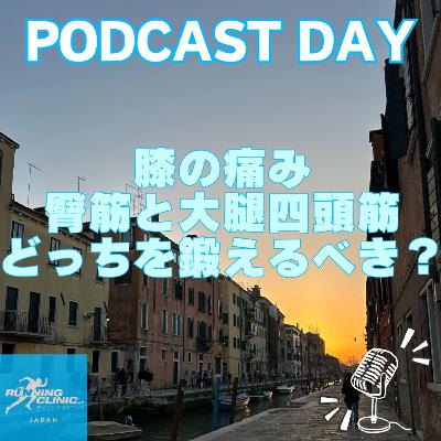 ＜２７＞膝の痛み　臀筋と大腿四頭筋　どちらを鍛えるべき？