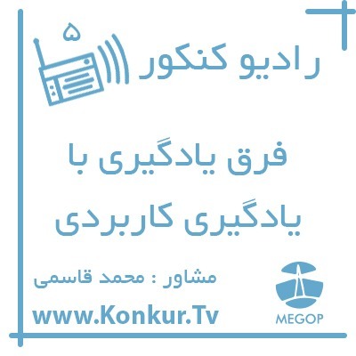 پادکست رادیو کنکور - 05 فرق یادگیری و یادگیری کاربردی