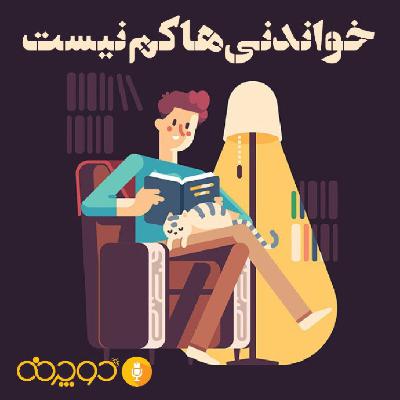 خواندنی‌ها کم نیست