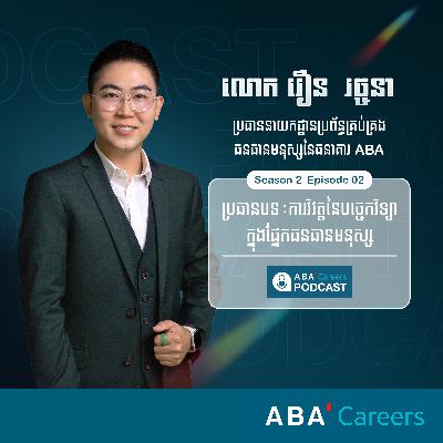 ការវិវត្តនៃបច្ចេកវិទ្យាក្នុងផ្នែកធនធានមនុស្ស