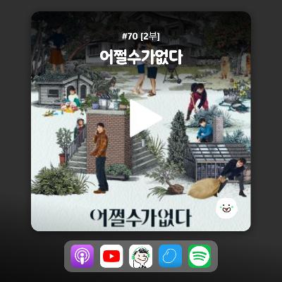 ep70_[2화] 어쩔수가없다 후기(리뷰)