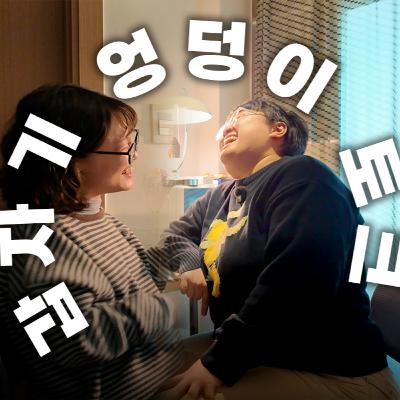 Ep.8 - 아 엄마 나가라고~~! 토크 2부(feat. 전성진 작가(굉여))