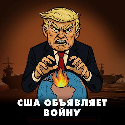 США объявляет войну