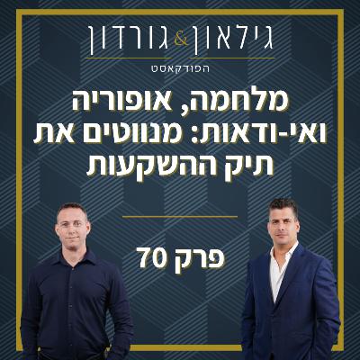 פרק 70 - מלחמה, אופוריה ואי-ודאות: מנווטים את תיק ההשקעות