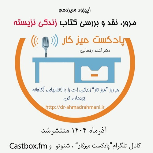 مرور ؛ نقد و بررسی کتاب زندگی نزیسته ات را زندگی کن