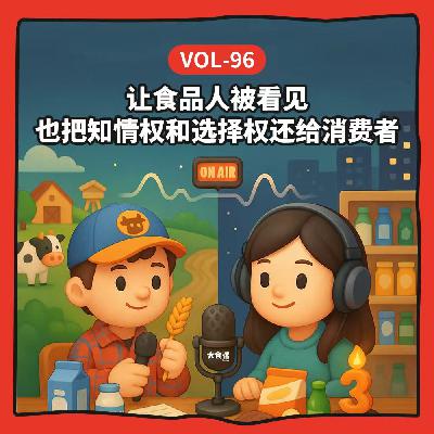 Vol-96 想让食品人被看见，也想把知情权和选择权还给消费者