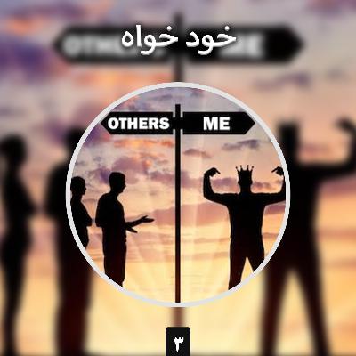 خودخواه