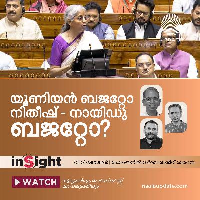യുണിയൻ ബജറ്റോ നിതീഷ് - നായിഡു ബജറ്റോ? | രാജീവ് ശങ്കരൻ | ഡോ. അനിൽ വർമ്മ | വി വിശ്വനാഥൻ യുണിയൻ ബജറ്റോ നിതീഷ് - നായിഡു ബജറ്റോ? | രാജീവ് ശങ്കരൻ | ഡോ. അനിൽ വർമ്മ | വി വിശ്വനാഥൻ