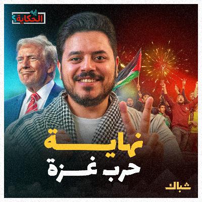 إيه الحكاية | لماذا تأخر دور مصر في إنهاء حرب غزة؟ إيه الحكاية | لماذا تأخر دور مصر في إنهاء حرب غزة؟