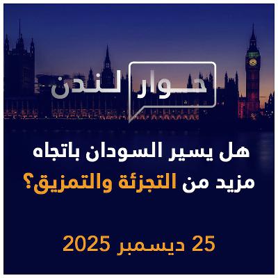 هل يسير السودان باتجاه مزيد من التجزئة والتمزيق؟ | حوار لندن هل يسير السودان باتجاه مزيد من التجزئة والتمزيق؟ | حوار لندن