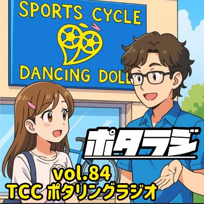 vol.84 『 アップアップスタンド 』ダンシングドールさんにきいてみた 自転車 タロット占い とくしまさいくるくらぶ TCC サイクリングポッドキャスト 徳島