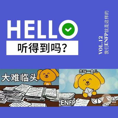 12.旅行=渡劫｜ENFP出行迷惑行为大赏