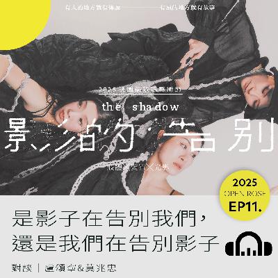 2025鐵玫瑰藝術節「半透明城市」—EP11|是影子在告別我們,還是我們在告別影子 2025鐵玫瑰藝術節「半透明城市」—EP11|是影子在告別我們,還是我們在告別影子