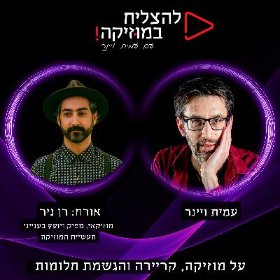 פרק 88 - איך להרוויח יותר כסף מתמלוגי מוזיקה? 💰 עם רן ניר