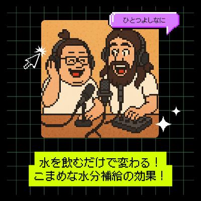 #168|水を飲むだけで変わる!こまめな水分補給の効果! #168|水を飲むだけで変わる!こまめな水分補給の効果!