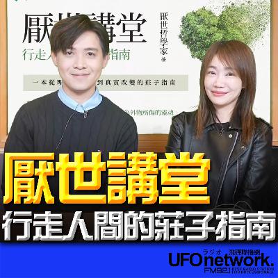 《生活+》蕭彤雯 主持 2026.02.05 厭世講堂：行走人間的莊子指南