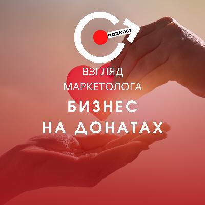 Плюсы и минусы donation бизнес-модели. Взгляд маркетолога. Подкаст 3-10