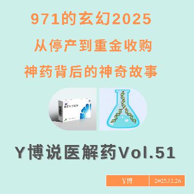 从停产到被头部药企并购,神药971的奇幻2025 Vol.51 从停产到被头部药企并购,神药971的奇幻2025 Vol.51