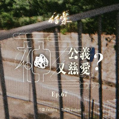 EP.67 神公義又慈愛？
