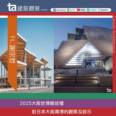 對日本大阪萬博的觀察及啟示 ft.謝宗哲（ta台灣建築Vol.358）