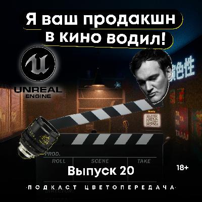 Выпуск 20: Я ваш продакшн в кино водил! (18+)