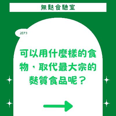 2EP3 一起學習趣 每週90秒之：可以用什麼樣的食物，取代最大宗的麩質食品呢？