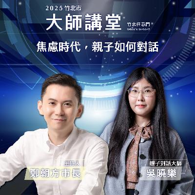 S2EP3-焦慮時代,親子如何對話 Ft.吳曉樂 S2EP3-焦慮時代,親子如何對話 Ft.吳曉樂