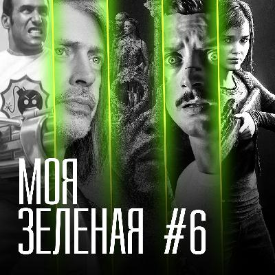 Моя Зеленая EP6: Элайджи Рэдклифф видоизменился Моя Зеленая EP6: Элайджи Рэдклифф видоизменился