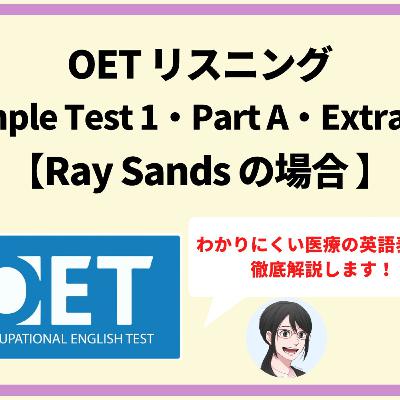 【第158回】OETリスニング Sample Test1・Part A・Extract1 「レイ・サンズ」を解説 【第158回】OETリスニング Sample Test1・Part A・Extract1 「レイ・サンズ」を解説