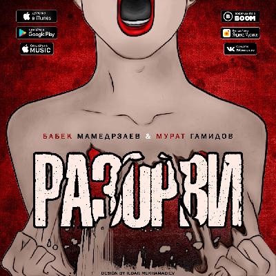 Бабек Мамедрзаев & Мурат Гамидов - Разорви (MriD Music prod.)