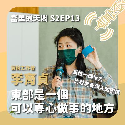 S2EP13 駐村創作者：李育貞 東部是一個可以專心做事的地方