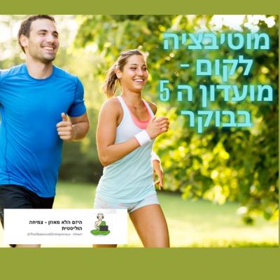 מוטיבציה לקום - מועדון ה5 בבוקר (לגברים)