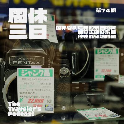 74. 世界靠制造新的东西运转，但真正的好东西往往能穿越时间。