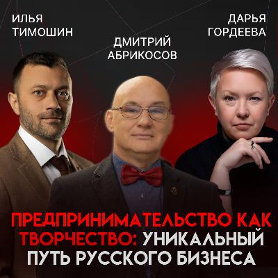 Русское предпринимательство: дар, служение и созидание | Дмитрий Абрикосов