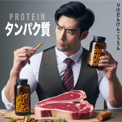【#5タンパク質】プロテインこそ至高！そしてコラーゲンビジネスの闇を覗き込む