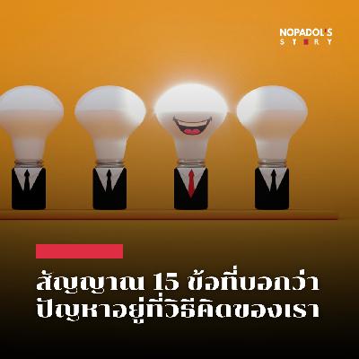 EP 2776 สัญญาณ 15 ข้อที่บอกว่าปัญหาอยู่ที่วิธีคิดของเรา EP 2776 สัญญาณ 15 ข้อที่บอกว่าปัญหาอยู่ที่วิธีคิดของเรา