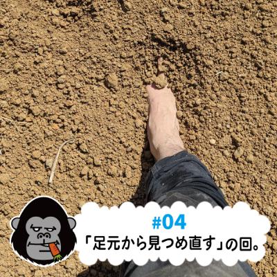 S4#04「足元から見つめ直す」の回。