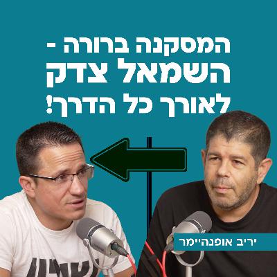 המסקנה ברורה - השמאל צדק לאורך כל הדרך! עם יריב אופנהיימר