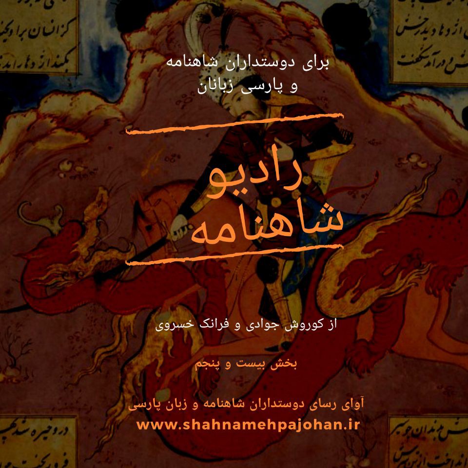 رادیو شاهنامه | بخش بیست و پنجم