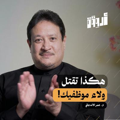 مهارة القيادة: الخطأ الذي يقتل الحماس في فريقك