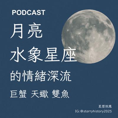 EP8-行星小學堂：月亮落入水象星座(巨蟹、天蠍、雙魚)的情緒深流