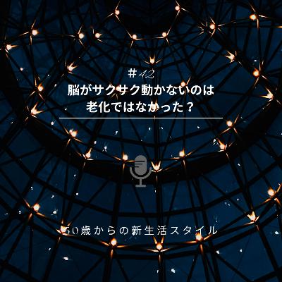 ＃42 睡眠⑤脳がサクサク動かないのは老化ではなかった？