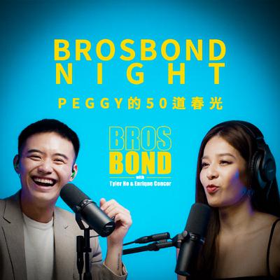 EP13 【邦德之夜：Peggy的50道春光 Brosbond Night：50 Shades of Peggy】S4