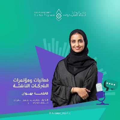 فعاليات ومؤتمرات الشركات الناشئة| الحلقة الثامنة فعاليات ومؤتمرات الشركات الناشئة| الحلقة الثامنة