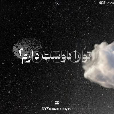 تو را دوست دارم 2 | To Ra Doost Daram II